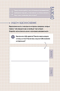 Напиши свою Young Adult любовную историю! Творческий блокнот с заданиями для развития фантазии и писательского таланта